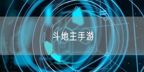 斗地主手游