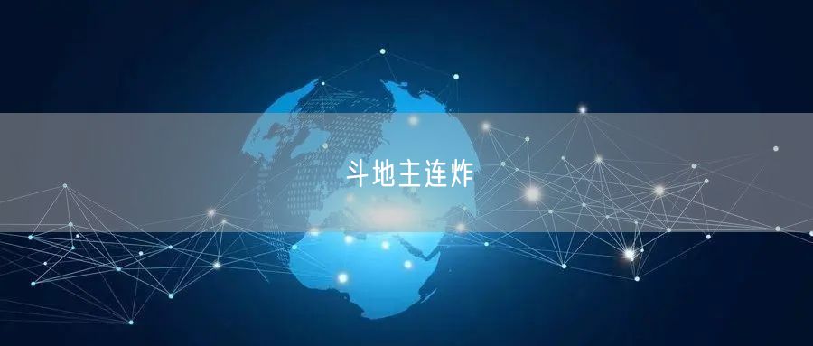 斗地主连炸