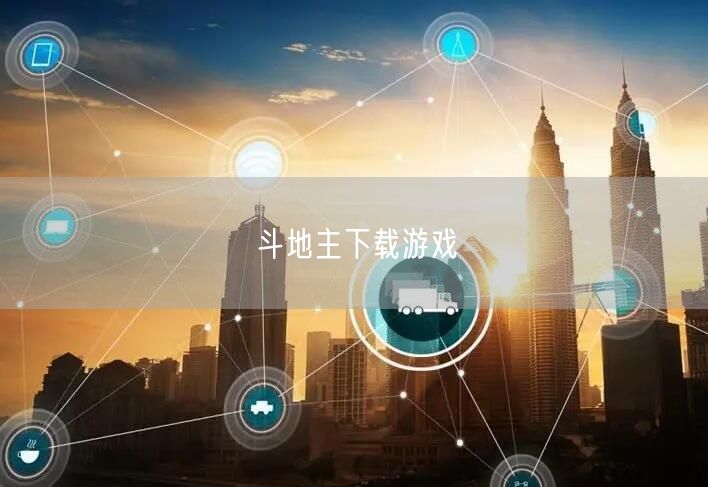 斗地主下载游戏