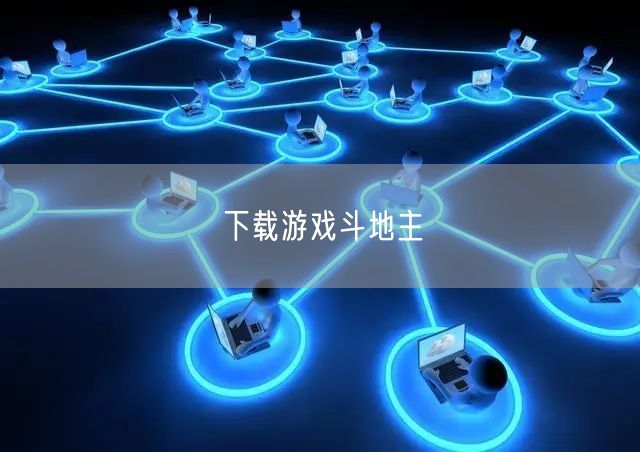 下载游戏斗地主
