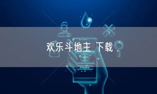 欢乐斗地主 下载