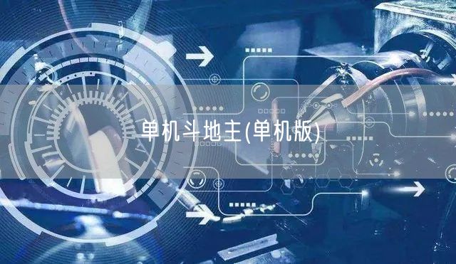 单机斗地主(单机版)