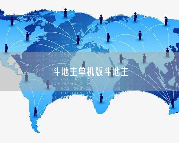 斗地主单机版斗地主