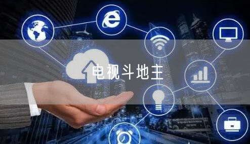 电视斗地主