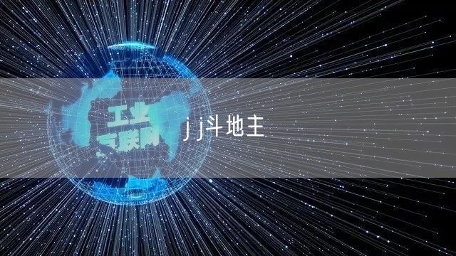 j j斗地主