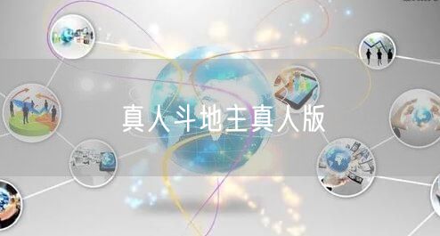 真人斗地主真人版