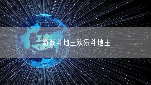 游戏斗地主欢乐斗地主