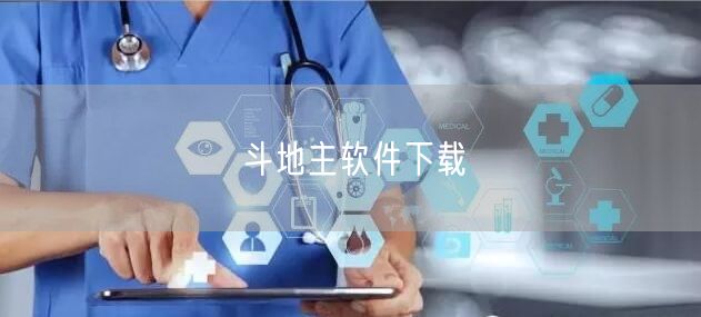 斗地主软件下载