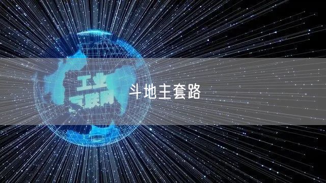 斗地主套路