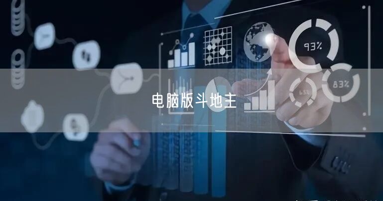 电脑版斗地主