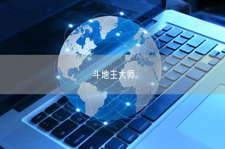 斗地主大师