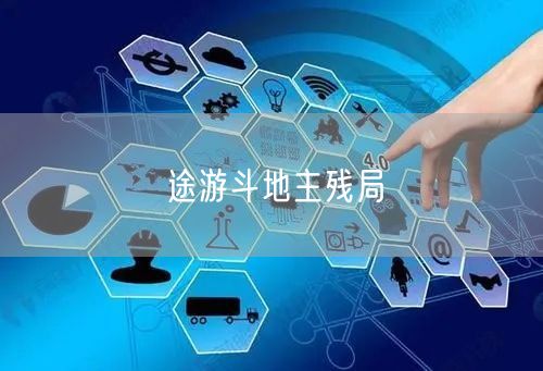 途游斗地主残局