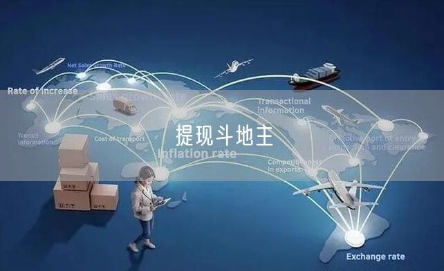 提现斗地主