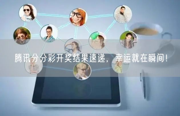 腾讯分分彩开奖结果速递,幸运就在瞬间!