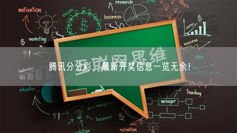 腾讯分分彩,最新开奖信息一览无余!