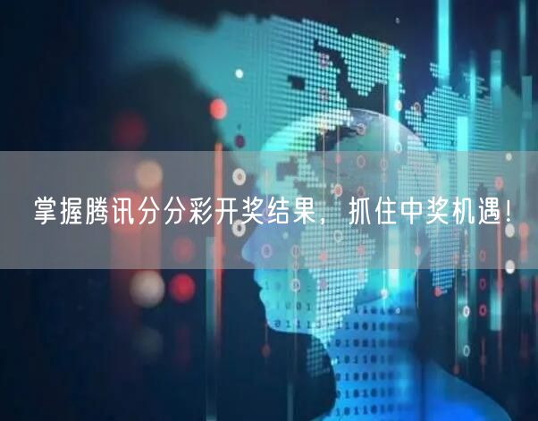 掌握腾讯分分彩开奖结果,抓住中奖机遇!