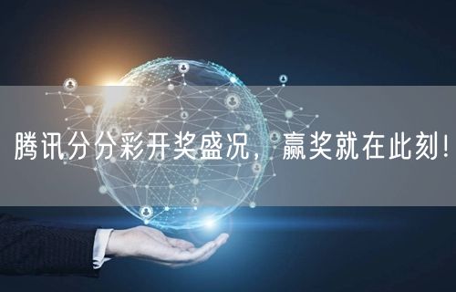 腾讯分分彩开奖盛况,赢奖就在此刻!