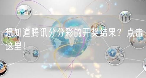 想知道腾讯分分彩的开奖结果?点击这里!