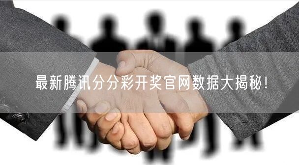 最新腾讯分分彩开奖官网数据大揭秘!