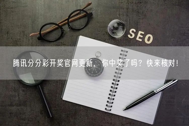 腾讯分分彩开奖官网更新,你中奖了吗?快来