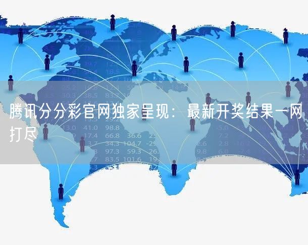 腾讯分分彩官网独家呈现:最新开奖结果一网