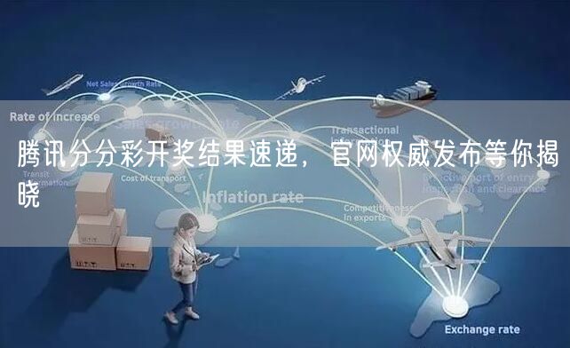 腾讯分分彩开奖结果速递,官网权威发布等你揭晓