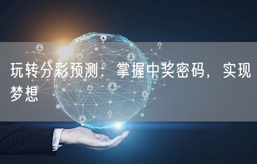 玩转分彩预测:掌握中奖密码,实现梦想