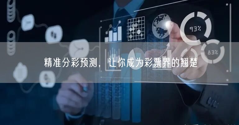 精准分彩预测,让你成为彩票界的翘楚