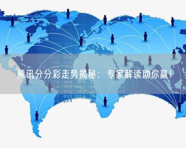腾讯分分彩走势揭秘:专家解读助你赢!