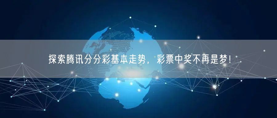探索腾讯分分彩基本走势,彩票中奖不再是梦!