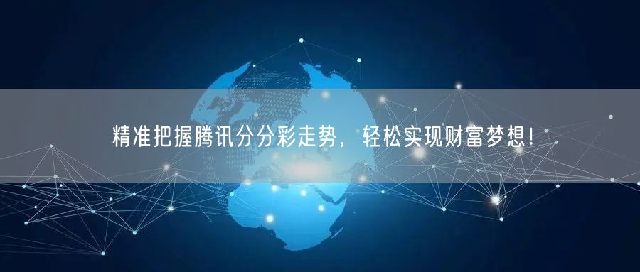 精准把握腾讯分分彩走势,轻松实现财富梦想