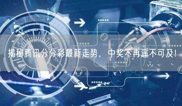 揭秘腾讯分分彩最新走势,中奖不再遥不可及