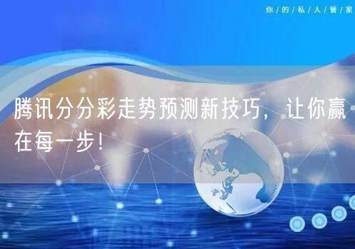 腾讯分分彩走势预测新技巧,让你赢在每一步