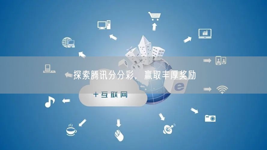 探索腾讯分分彩,赢取丰厚奖励