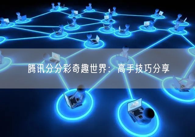腾讯分分彩奇趣世界:高手技巧分享