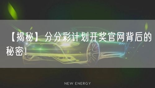 【揭秘】分分彩计划开奖官网背后的秘密!