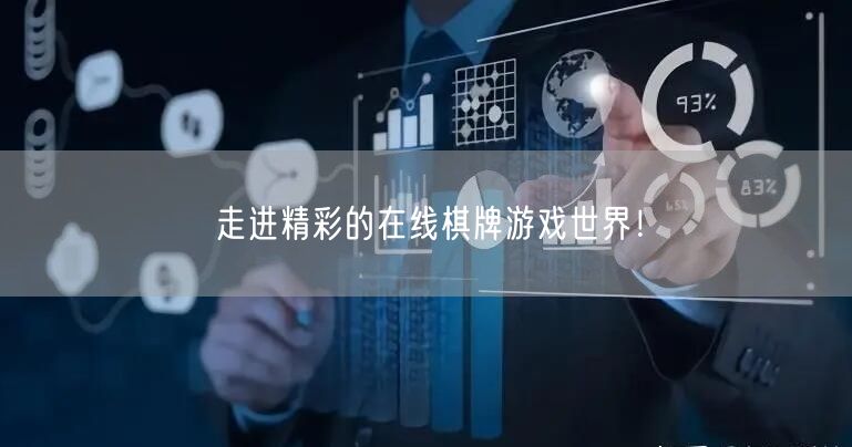 走进精彩的在线棋牌游戏世界!