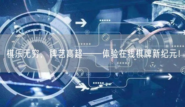 棋乐无穷,牌艺高超——体验在线棋牌新纪元!