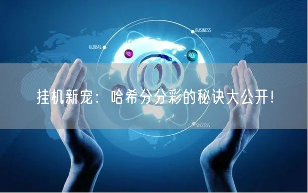 挂机新宠:哈希分分彩的秘诀大公开!