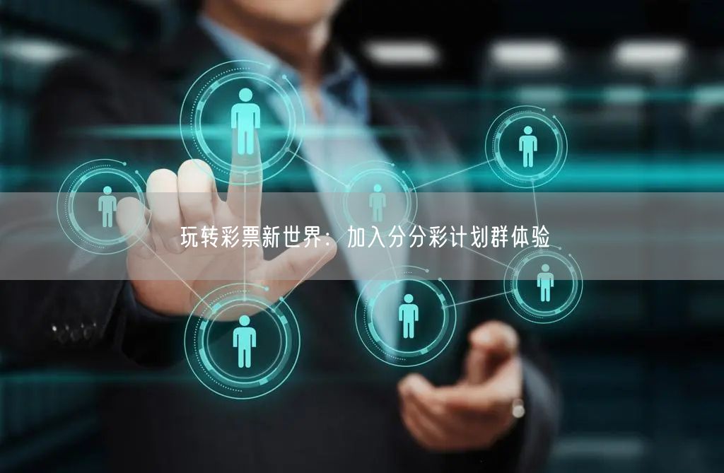 玩转彩票新世界:加入分分彩计划群体验