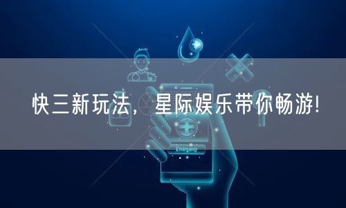 快三新玩法,星际娱乐带你畅游!