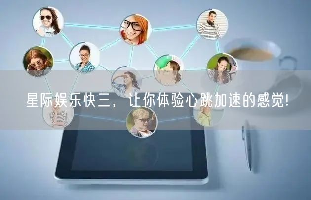星际娱乐快三,让你体验心跳加速的感觉!