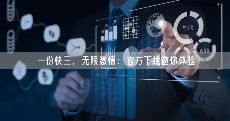 一份快三,无限激情:官方下载邀你体验