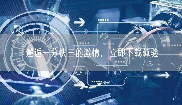 邂逅一分快三的激情,立即下载体验