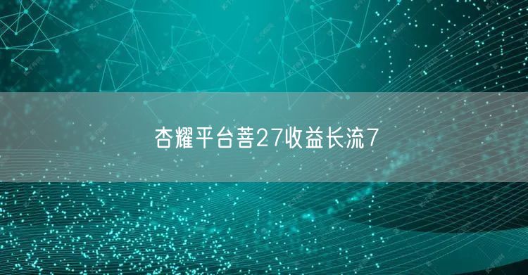 杏耀平台菩27收益长流7