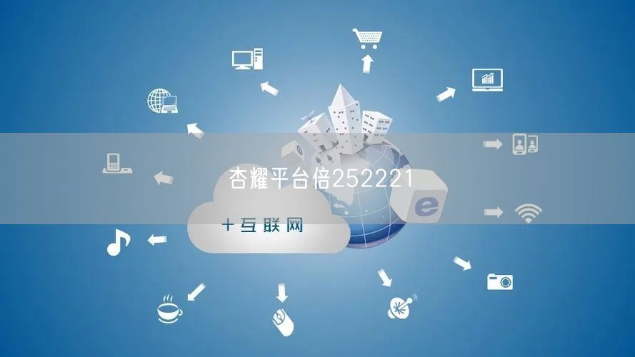杏耀平台倍252221