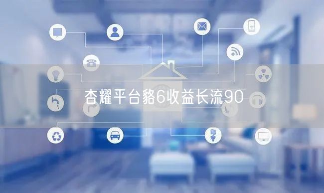 杏耀平台貉6收益长流90