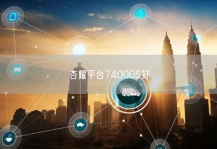 杏耀平台740005好