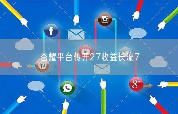 杏耀平台传开27收益长流7