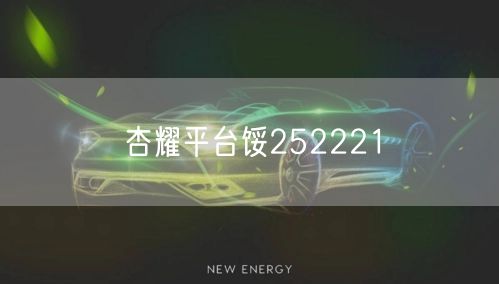 杏耀平台馁252221
